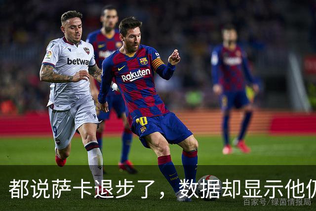 都说萨卡退步了，数据却显示他仍是欧洲顶级