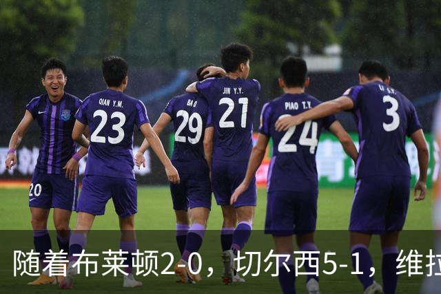 随着布莱顿2-0，切尔西5-1，维拉2-2，英超最新积分榜出炉