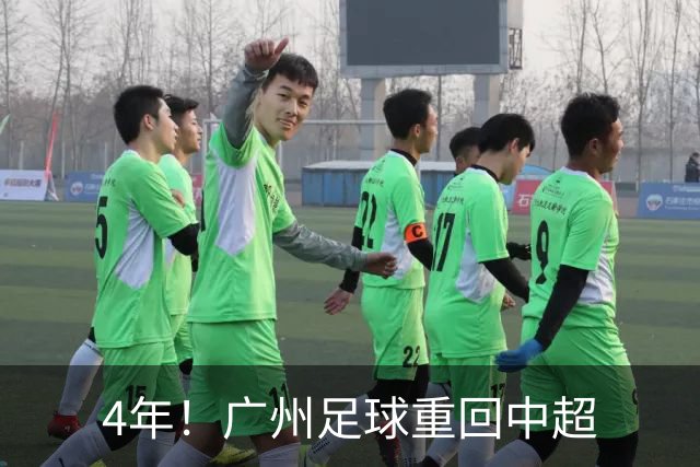 4年！广州足球重回中超